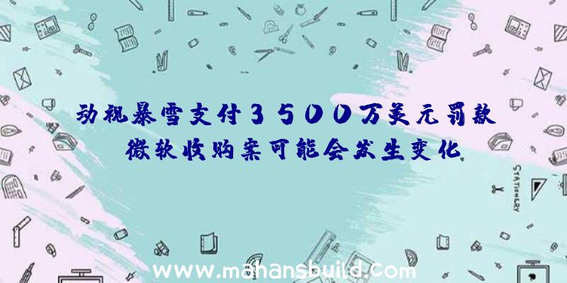 动视暴雪支付3500万美元罚款